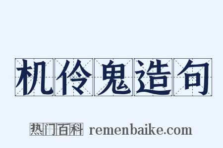 机伶鬼造句是什么意思的图片